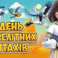 Презентація “12 жовтня – День перелітних птахів” 2024