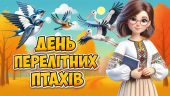 Презентація “12 жовтня – День перелітних птахів” 2024