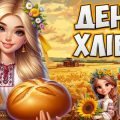Презентація “16 жовтня – Всесвітній день хліба” 2024