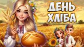Презентація “16 жовтня – Всесвітній день хліба” 2024