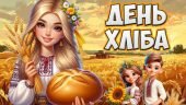Презентація “16 жовтня – Всесвітній день хліба” 2024