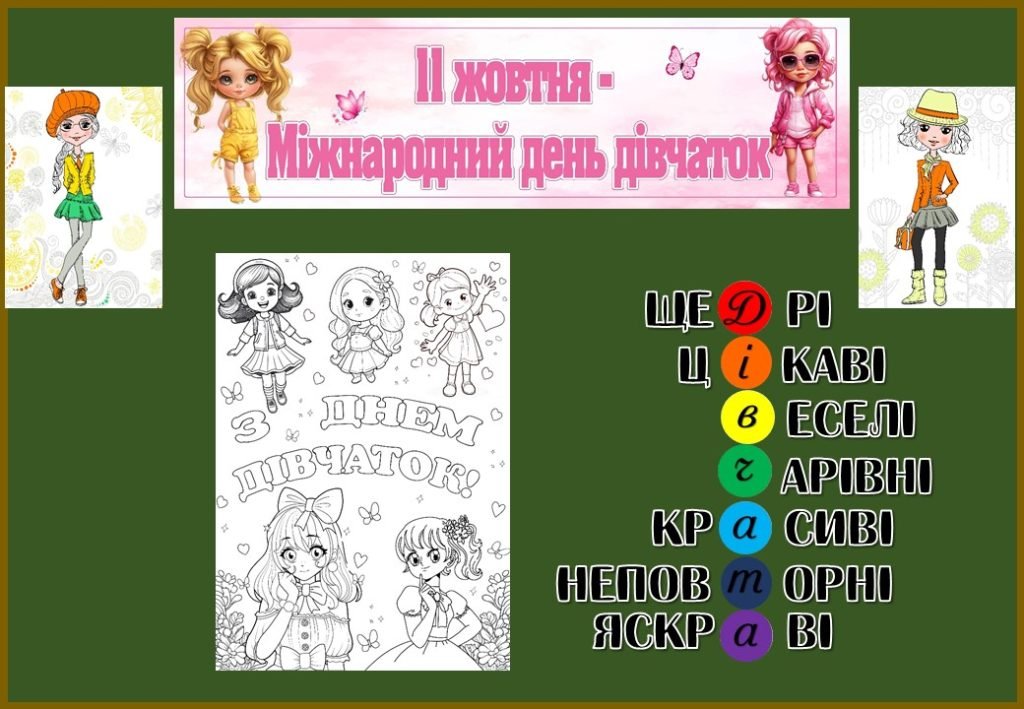 Головне зображення розробки: Кейс до Міжнародного дня дівчаток 11 жовтня
