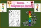Кейс до Міжнародного дня дівчаток 11 жовтня