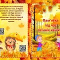 “Пам’ятка під час осінніх канікул”
