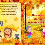 “Пам’ятка під час осінніх канікул”
