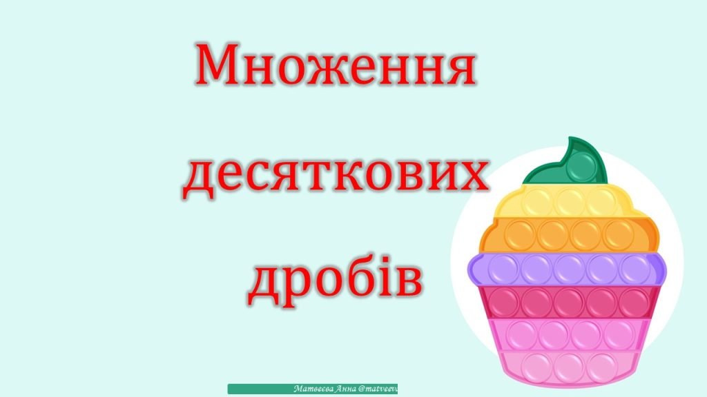Головне зображення розробки: Множення десяткових дробів
