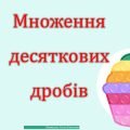 Множення десяткових дробів