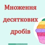 Множення десяткових дробів