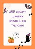 Мій зошит цікавих завдань на Геловін
