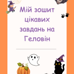 Мій зошит цікавих завдань на Геловін