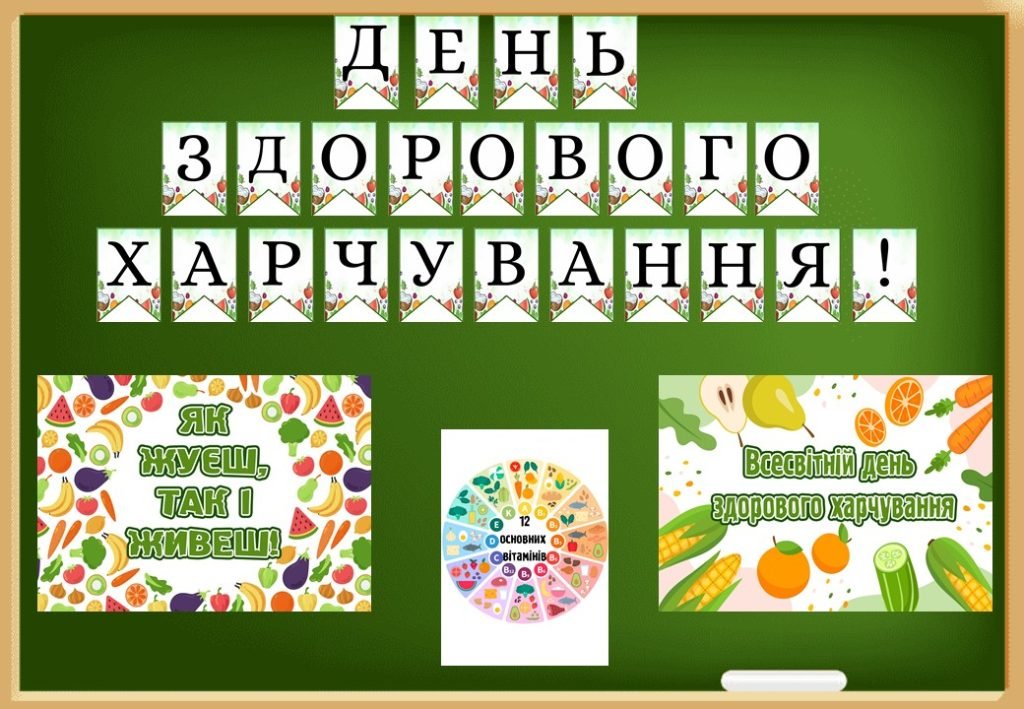 Головне зображення розробки: День здорового харчування 16 жовтня