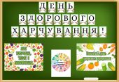 Всесвітній день здорового харчування: матеріали