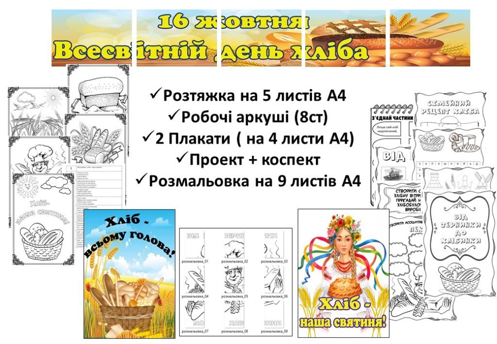 Головне зображення розробки: 16 жовтня – Всесвітній день хліба