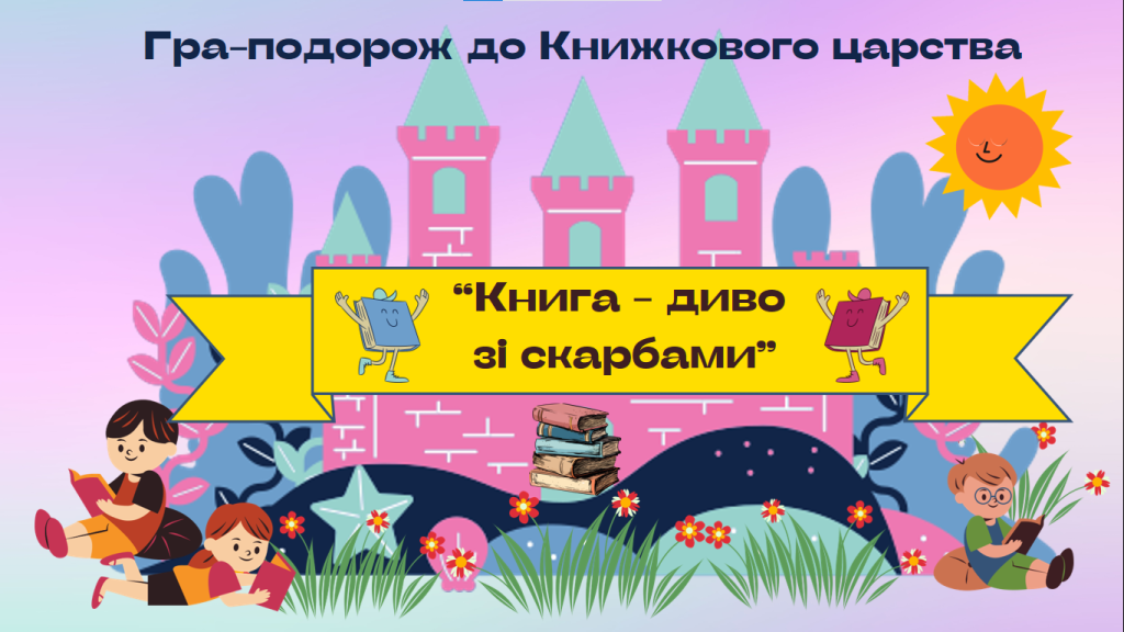 Головне зображення розробки: Презентація “Гра-подорож до Книжкового царства” (2-3 кл.)