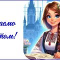 День вчителя 2025. Привітання до Дня вчителя (для вчителя історії)