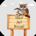 Що де коли Фізика Тиждень фізики 7-11 класи збірні або старші