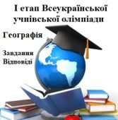 Завдання І етапу Всеукраїнської олімпіади з географії для 9 класу