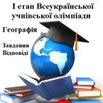 Завдання І етапу Всеукраїнської олімпіади з географії для 8 класу