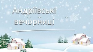 Свято Андрія Вечорниці з варениками і калитою