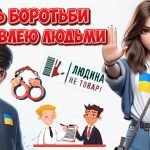 Фото розробки: Презентація “18 жовтня – День боротьби з торгівлею людьми”. Протидія торгівлі людьми
