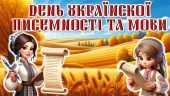 Квест до Дня української писемності і мови.