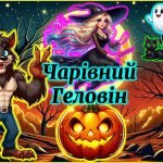 Чарівні привітання на Геловін 🌕: 🧙‍♀️, 🎃, 🧛‍♂️, 👻, 🕷️, 🐺, 🐈 (для старших учнів)