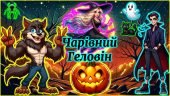 Чарівні привітання на Геловін 🌕: 🧙♀️, 🎃, 🧛♂️, 👻, 🕷️, 🐺, 🐈 (для старших учнів)