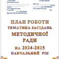 МЕТОДИЧНА РАДА. МЕТОДИЧНА РОБОТА В ЗАКЛАДІ ОСВІТИ 2️⃣0️⃣2️⃣4️⃣➖2️⃣0️⃣2️⃣5️⃣ навчального року