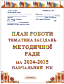Організація методичної роботи: план 2024-2025