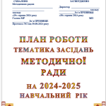 МЕТОДИЧНА РАДА. МЕТОДИЧНА РОБОТА В ЗАКЛАДІ ОСВІТИ 2️⃣0️⃣2️⃣4️⃣➖2️⃣0️⃣2️⃣5️⃣ навчального року