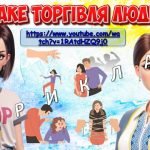 Фото розробки: Презентація “18 жовтня – День боротьби з торгівлею людьми”. Протидія торгівлі людьми