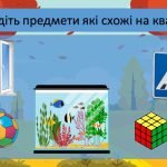 Фото розробки: Квадрат ЗДО Молодша група