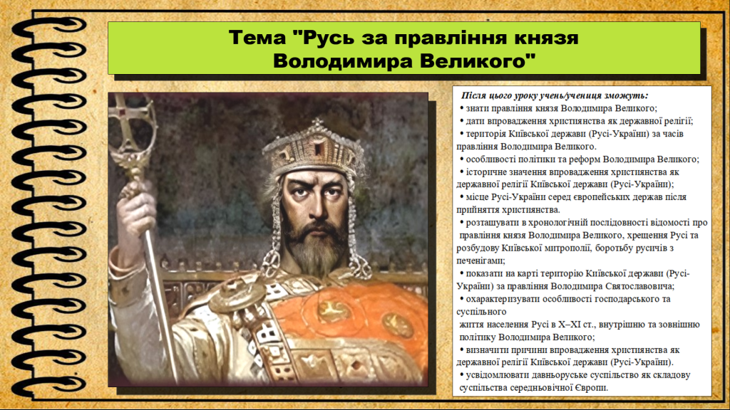 Головне зображення розробки: Русь за правління князя Володимира Великого. 7 клас. Гісем О.