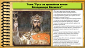 Русь за правління князя Володимира Великого. 7 клас. Гісем О.
