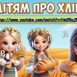 Фото розробки: Презентація “16 жовтня – Всесвітній день хліба” 2024