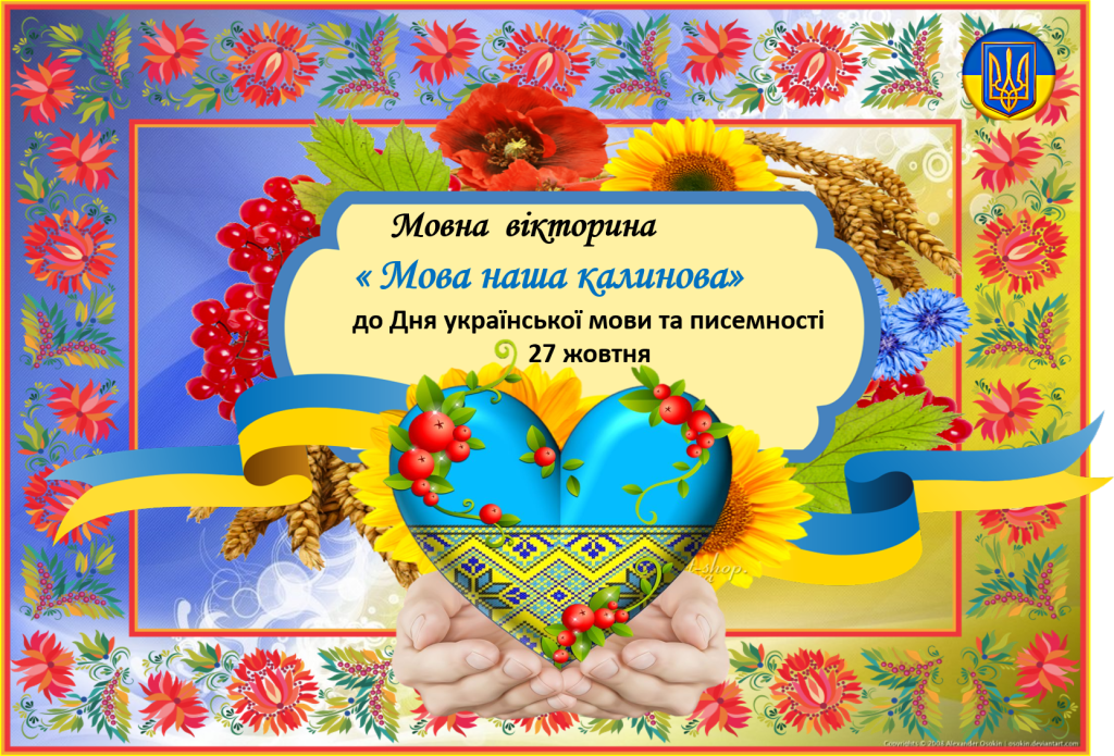 Головне зображення розробки: Презентація – Мовна вікторина « Мова наша калинова» до Дня українсь
