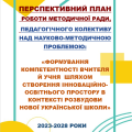 ПЕРСПЕКТИВНИЙ ПЛАН РОБОТИ МЕТОДИЧНОЇ РАДИ “ФОРМУВАННЯ КОМПЕТЕНТНОСТІ ВЧИТЕЛЯ Й УЧНЯ “