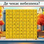 Фото розробки: Безпека восени