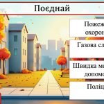 Фото розробки: Безпека восени