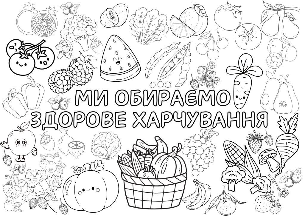 Головне зображення розробки: Мегарозмальовка на 9 аркушів А4 до Дня здорового харчування 🍎🍏
