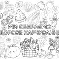 Мегарозмальовка на 9 аркушів А4 до Дня здорового харчування 🍎🍏