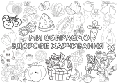 Мегарозмальовка на 9 аркушів А4 до Дня здорового харчування 🍎🍏