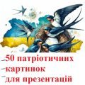 50 патріотичних картинок