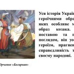 Фото розробки: “Від кобзарів до сучасності” Презентація з мистецтва (образотворчого мистецтва). 7 клас НУШ
