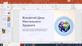 Презентація до Всесвітнього дня ментального здоров’я