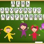 Фото розробки: День здорового харчування 16 жовтня