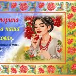 Фото розробки: Презентація – Мовна вікторина « Мова наша калинова» до Дня українсь
