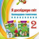 !!! КТП. Я досліджую світ 2 кл НУШ за програмою Савченко О.Я. і підручником Т. Гільберг