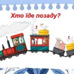 Фото розробки: Орієнтування в просторі: спереду, між, позаду.