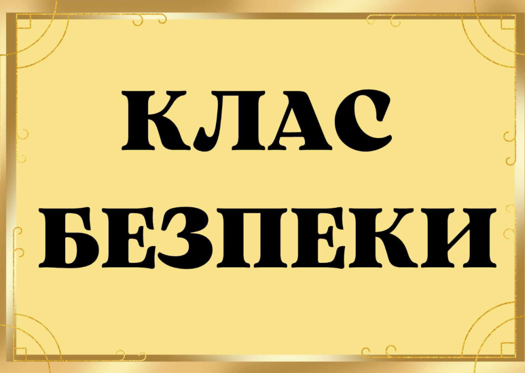 Головне зображення розробки: Оформлення для класу безпеки